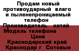 Продам новый противоударный, влаго- и пыленепроницаемый телефон › Производитель ­ китай › Модель телефона ­ RG128 Mariner › Цена ­ 4 000 - Краснодарский край, Краснодар г. Сотовые телефоны и связь » Продам телефон   . Краснодарский край,Краснодар г.